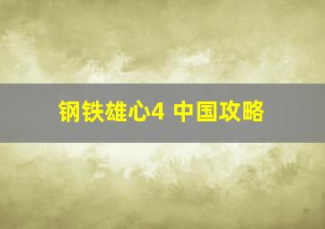 钢铁雄心4 中国攻略